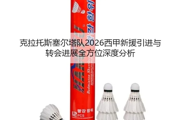 克拉托斯塞尔塔队2026西甲新援引进与转会进展全方位深度分析