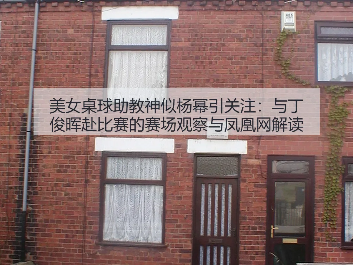 美女桌球助教神似杨幂引关注：与丁俊晖赴比赛的赛场观察与解读