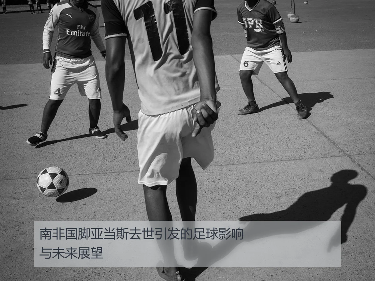 南非国脚亚当斯去世引发的足球影响与未来展望