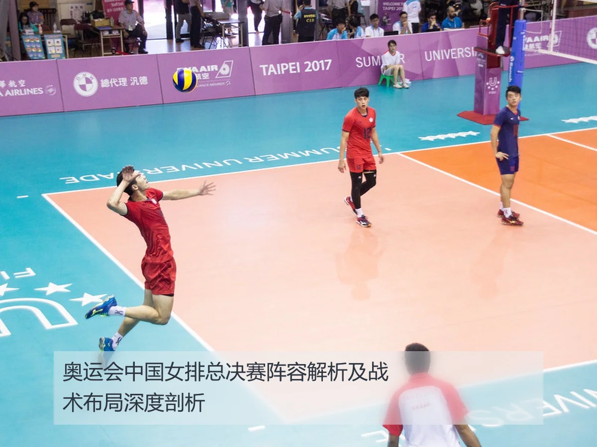 奥运会中国女排总决赛阵容解析及战术布局深度剖析